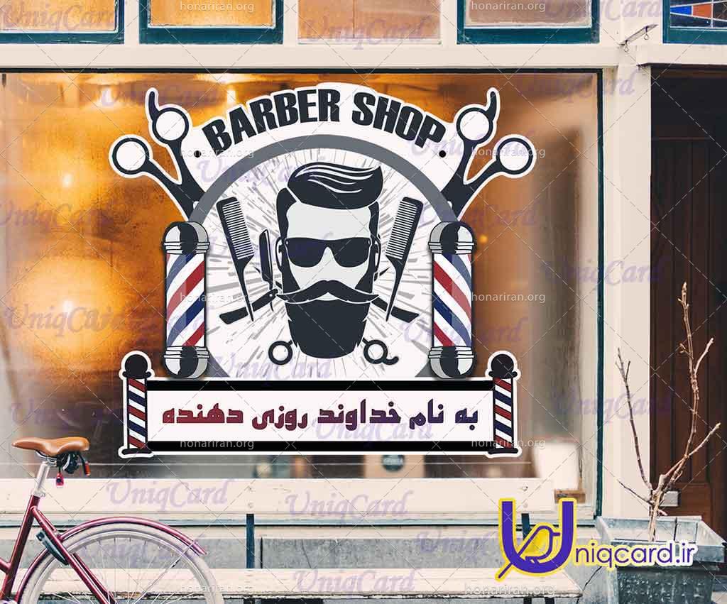 طرح لایه باز استیکر و برچسب دیوار و شیشه آرایشگاه مردانه با طرح مرد آرایشگر و به نام خدا