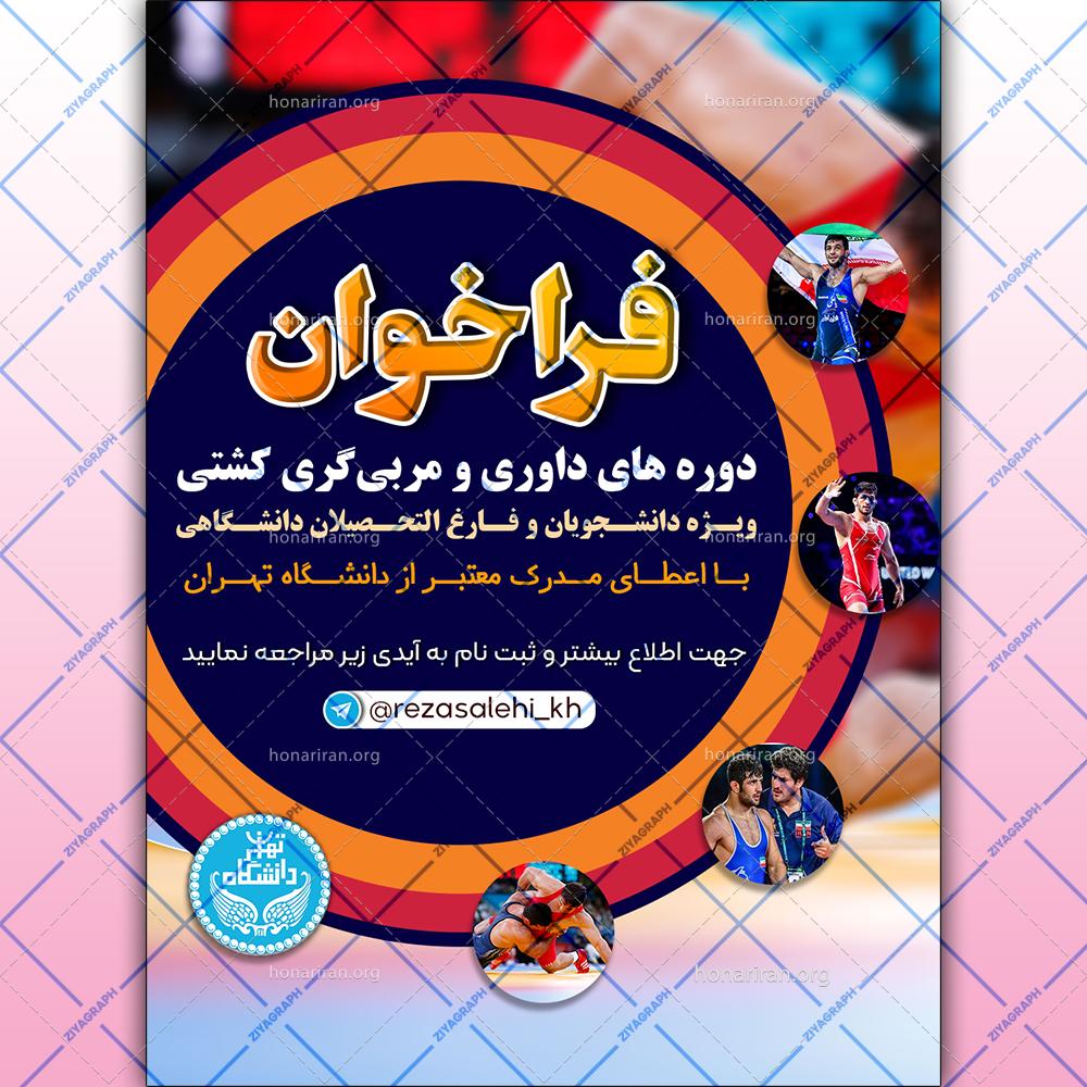 پوستر لایه باز مسابقه کشتی دانشگاه تهران