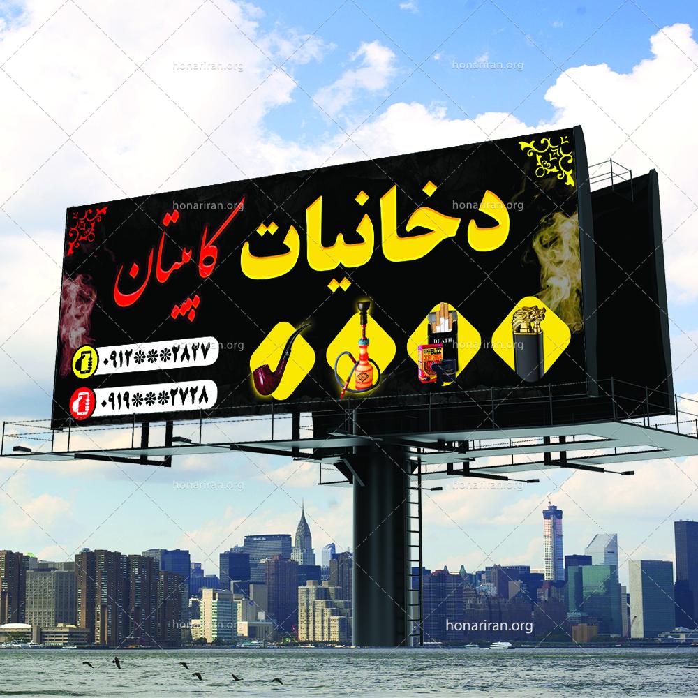 لایه باز طرح بنر و تابلو دخانیات