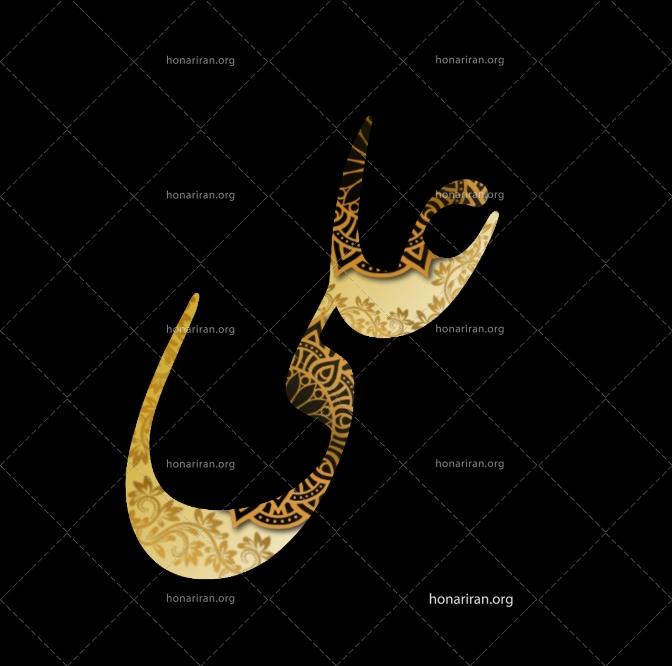 طراحی نام علی بصورت خام