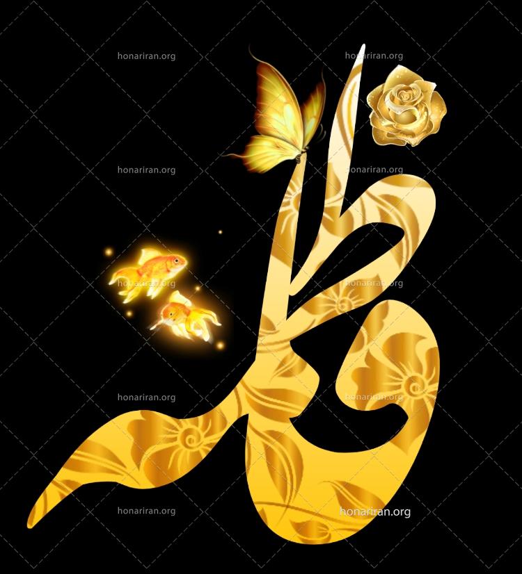 طرحی نو از نام مبارک فاطمه