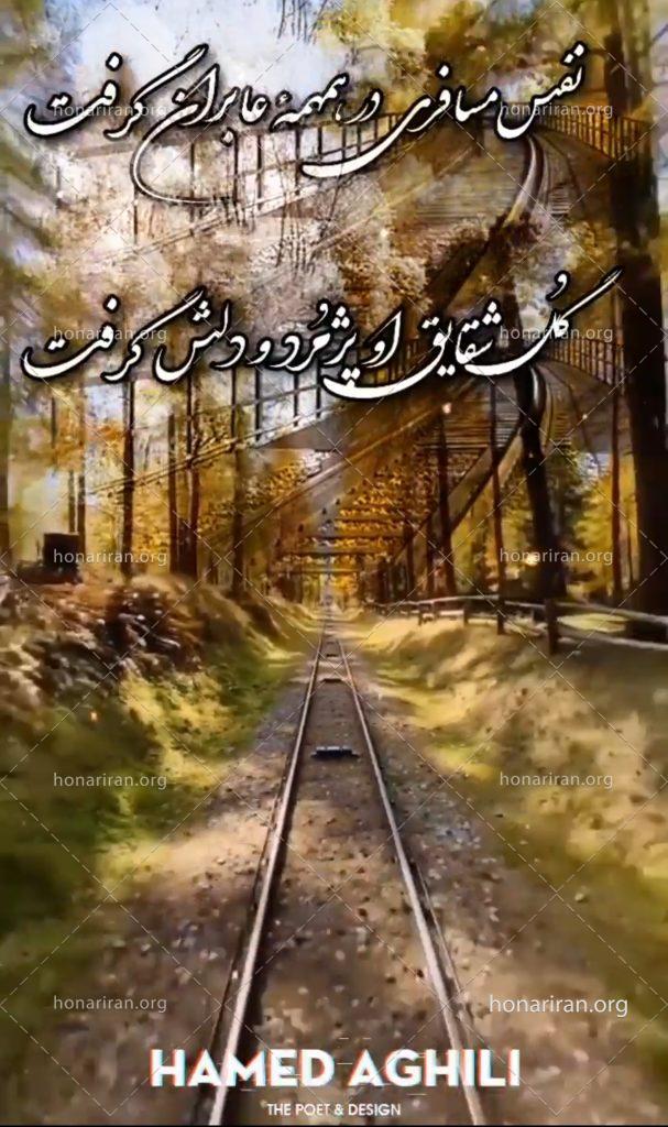 دکلمه | نفس مسافری در همهمهٔ عابران گرفت