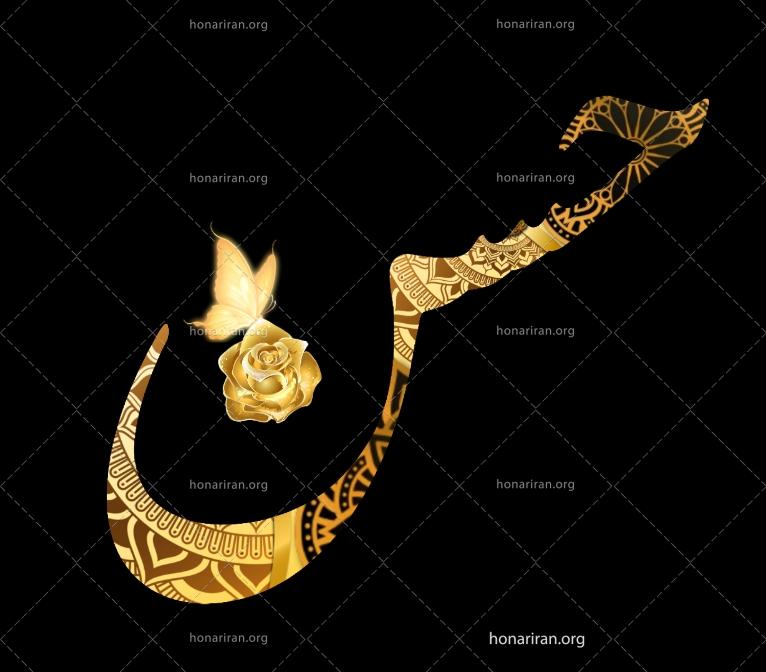 طرح خام نام مبارک حسن