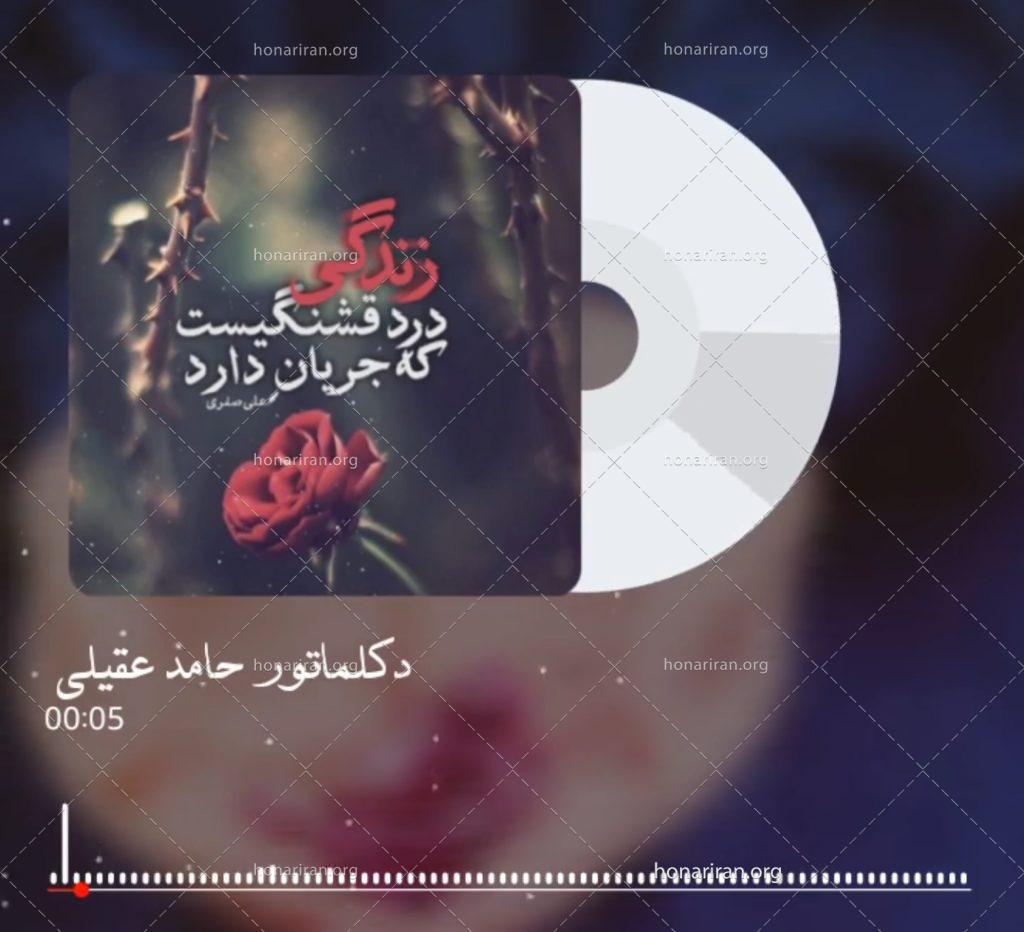 دکلمه | زندگی درد قشنگیست که جریان دارد