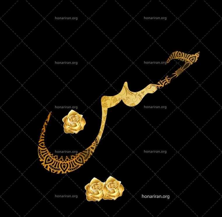 طرح خام نام مبارک حسین