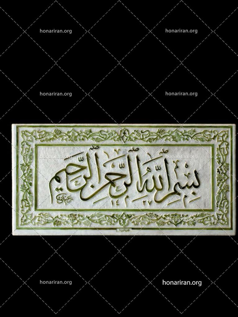 سنگ بسم الله الرحمن الرحیم