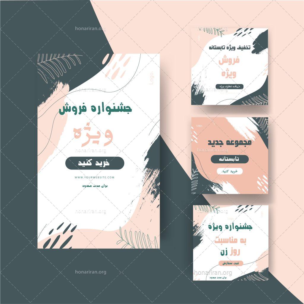 قالب لایه باز پست و استوری اینستاگرام ( همراه فونت های استفاده شده)