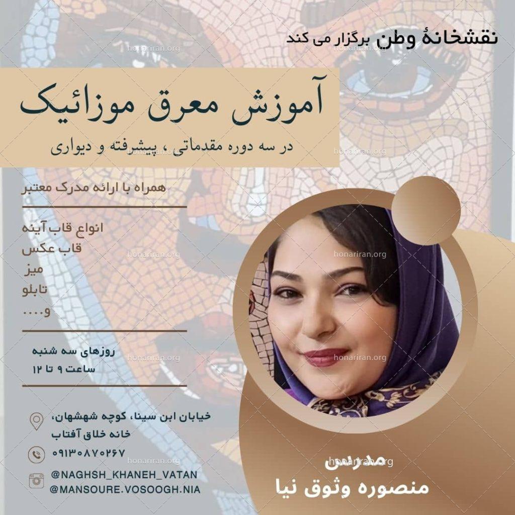 آموزش هنر موزائیک