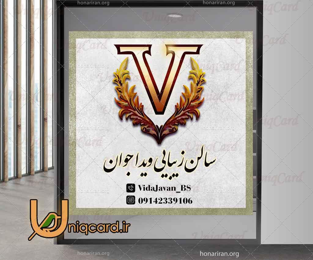 فایل لایه باز استیکر و برچسب دیوار و شیشه آرایشگاه زنانه با طرح لوگوآرایشگاه زنانه