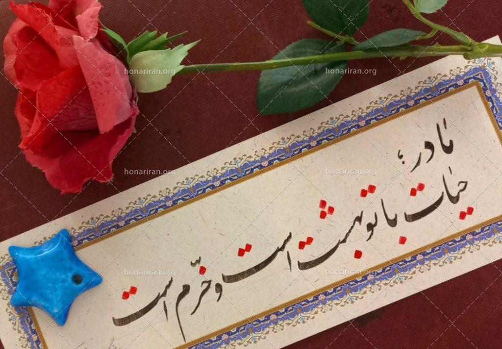 تابلو خوشنویسی مادر ،حیات با تو بهشت است و خرم است
