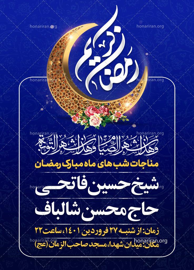 بنر لایه باز مراسم مناجات ماه مبارک رمضان