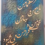 تابلوکالیگرافی شعر مولانا