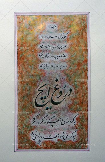 تابلو خوشنویسی دروغ ایچ