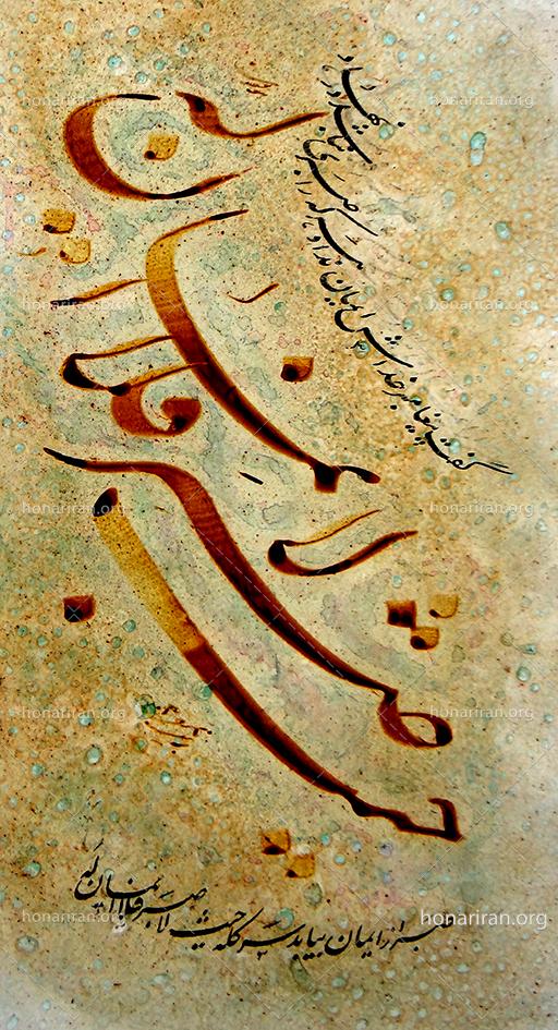 اثر خوشنویسی صبر و زندگی