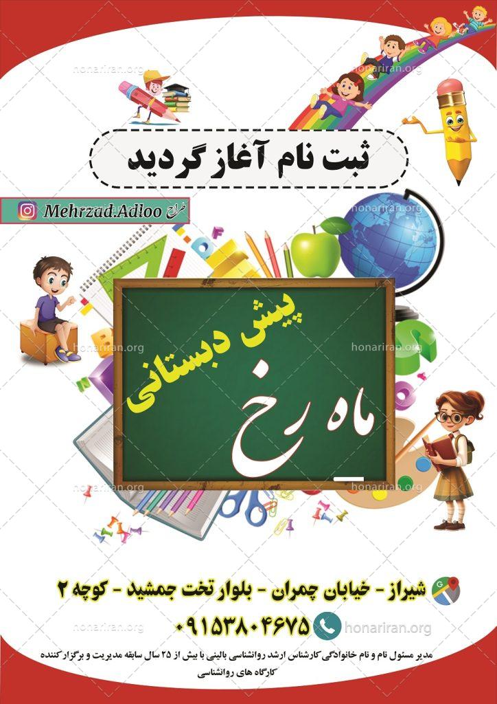 بنر تبلیغاتی پیش دبستانی