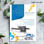 دانلود تراکت لایه باز کارخانه ماشین آلات بسته بندی افقی