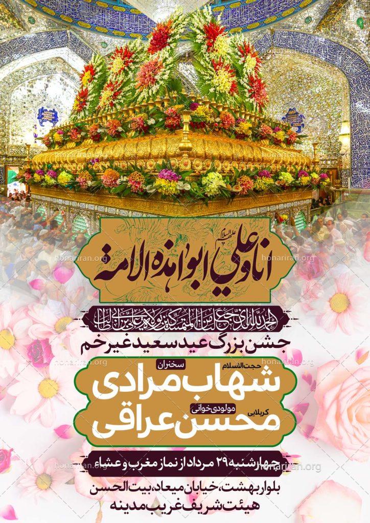 پوستر لایه باز اطلاع رسانی عیدسعید غدیرخم با تایپگرافی أَنَا وَ عَلِیٌّ أَبَوَا هَذِهِ اَلْأُمَّهِ