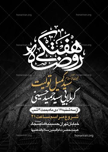 طرح لایه باز باز هیئت هفتگی با نوشتار زیبای هیئت هفتگی و پس زمینه ضریح