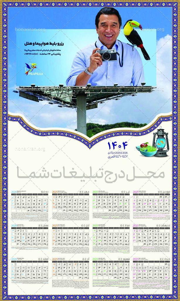 فایل لایه باز تقویم 1404 سال جدید