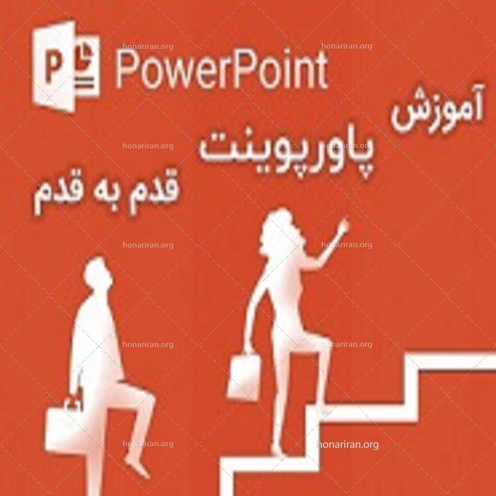 آموزش طراحی بنر ، تراکت ، پوستر ، بیلبورد و تولید محتوا با پاورپوینت
