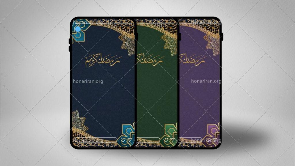 قالب استوری ماه مبارک رمضان “ویدیوموشن + عکس” در سه رنگ