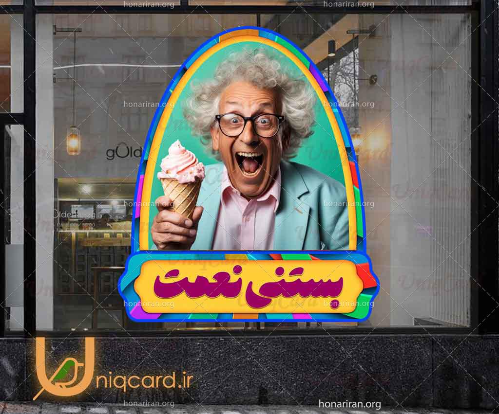 طرح لایه باز PSD استیکر و برچسب دیوار و شیشه بستنی فروشی با طرح پیرمرد و بستنی قیفی