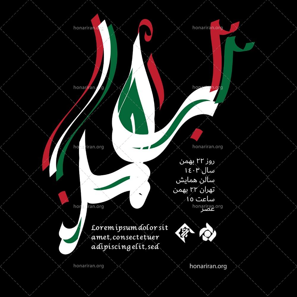 پوستر و تایپوگرافی ۲۲ بهمن