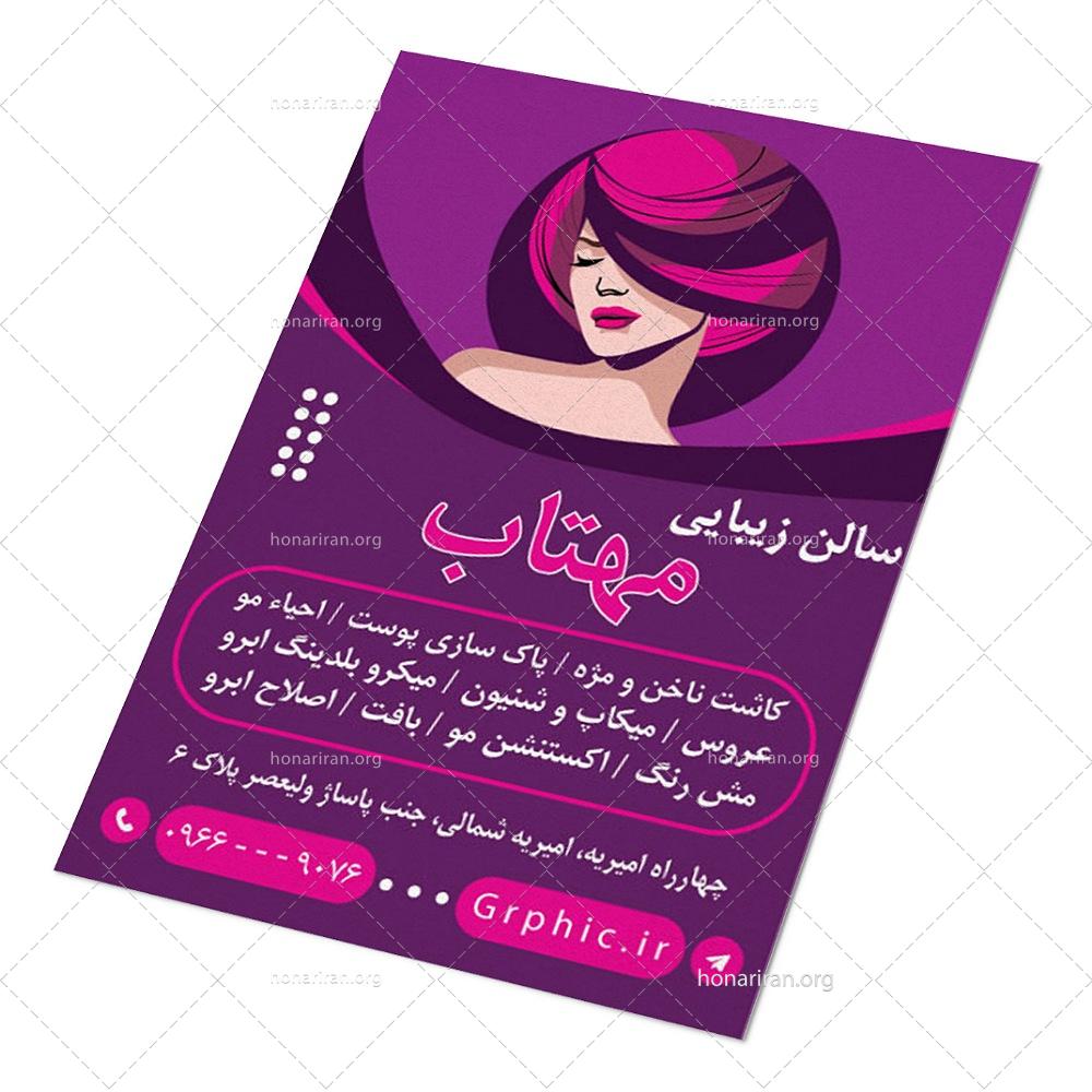 تراکت سالن زیبایی