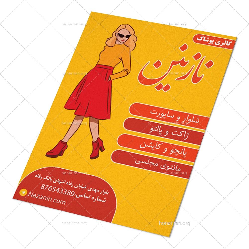 تراکت لایه باز گالری پوشاک زنانه