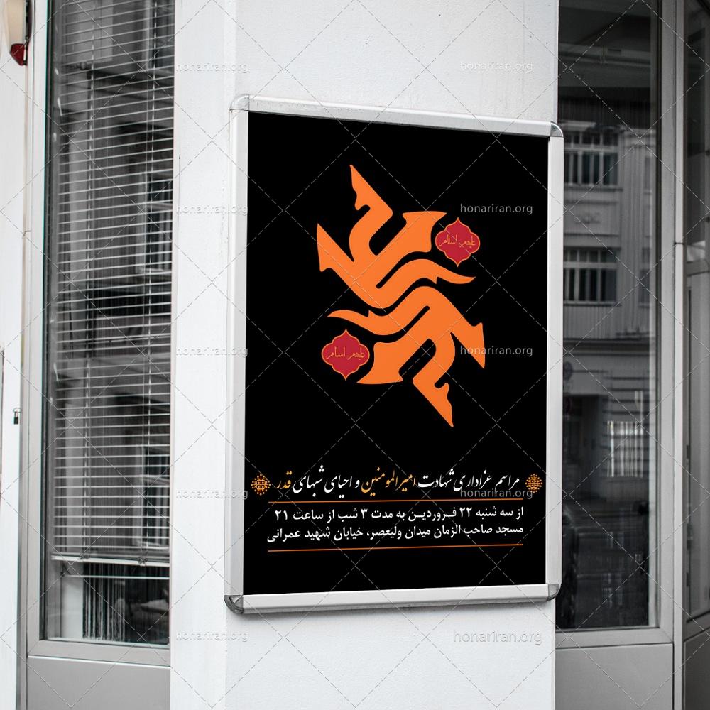 پوستر شهادت حضرت علی