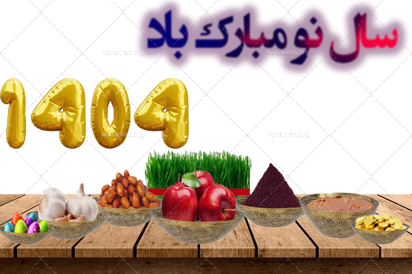 فایلpng عید نوروز