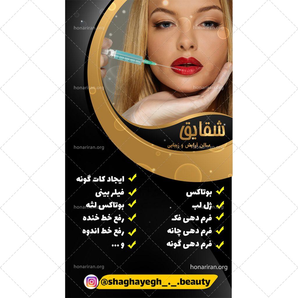 🎀 فایل لایه باز حرفهای بنر و استوری سالن زیبایی | طرح PSD کاملاً قابل ویرایش + مناسب اینستاگرام و چاپ 🎀