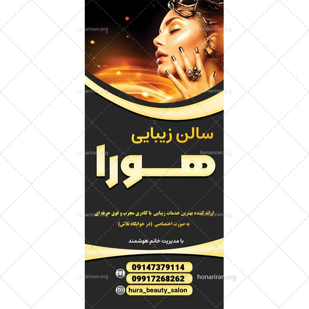 “بنر استندی اختصاصی سالن زیبایی | فایل لایه باز PSD با طراحی لوکس و زنانه + قابلیت ویرایش آسان”