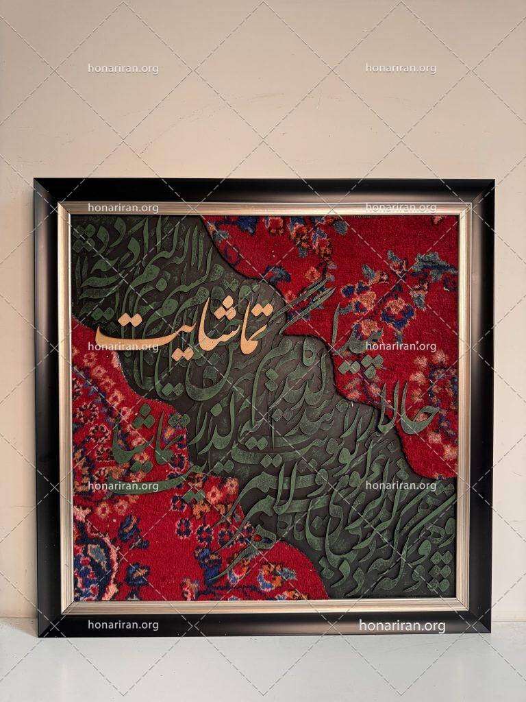 تابلو فرش دستباف و کالیگرافی مدرن