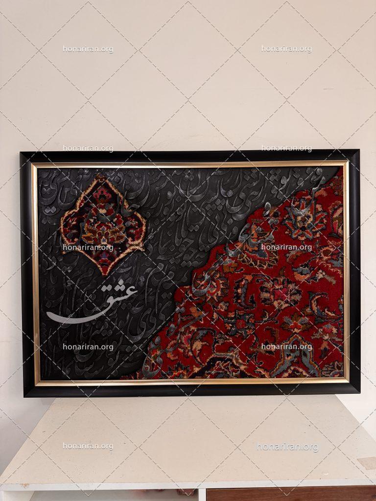 تابلو فرش دستباف و کالیگرافی مدرن