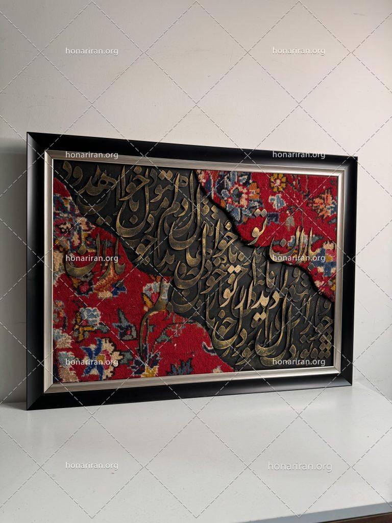 تابلو فرش دستباف و کالیگرافی مدرن