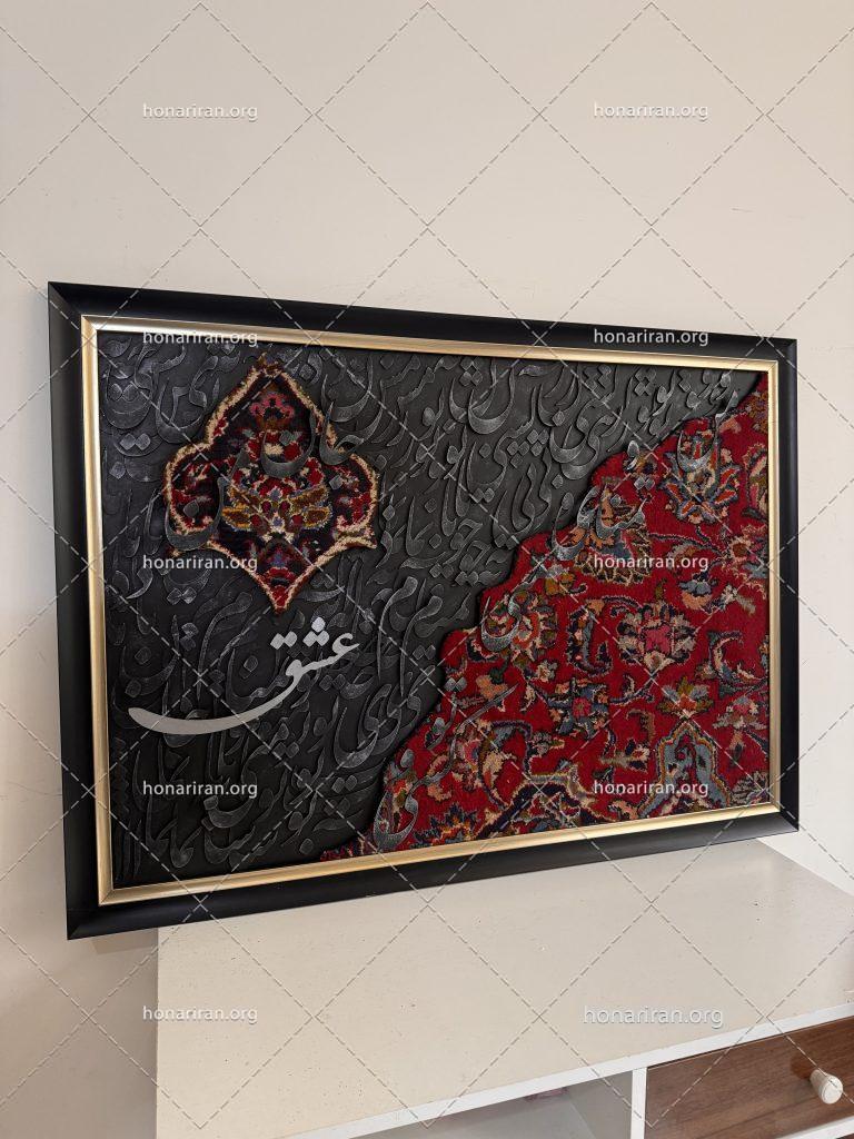 تابلو فرش دستباف و کالیگرافی مدرن