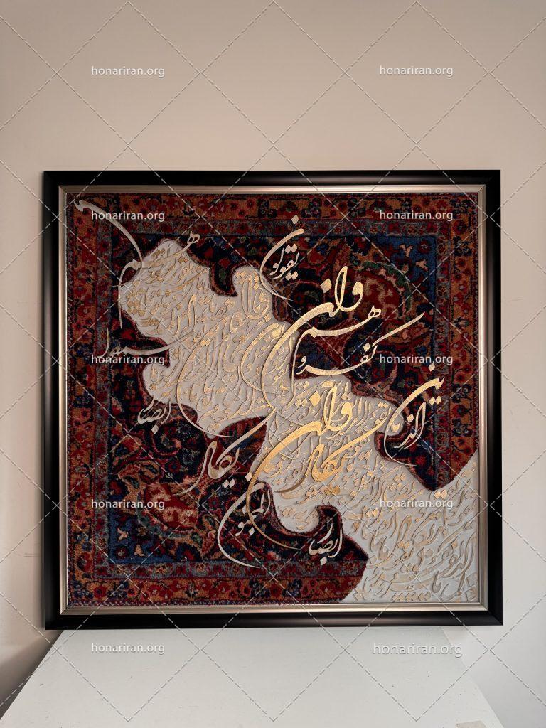 تابلو فرش دستباف و کالیگرافی مدرن