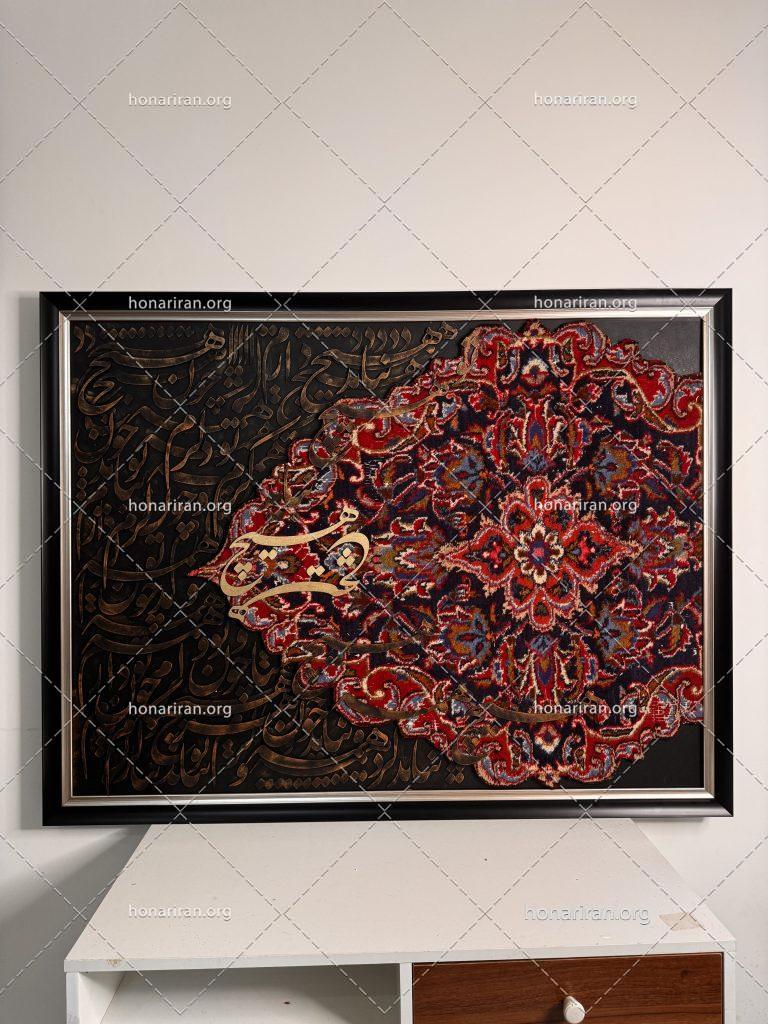 تابلو فرش دستباف و کالیگرافی مدرن