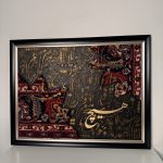 تابلو فرش دستباف و کالیگرافی مدرن