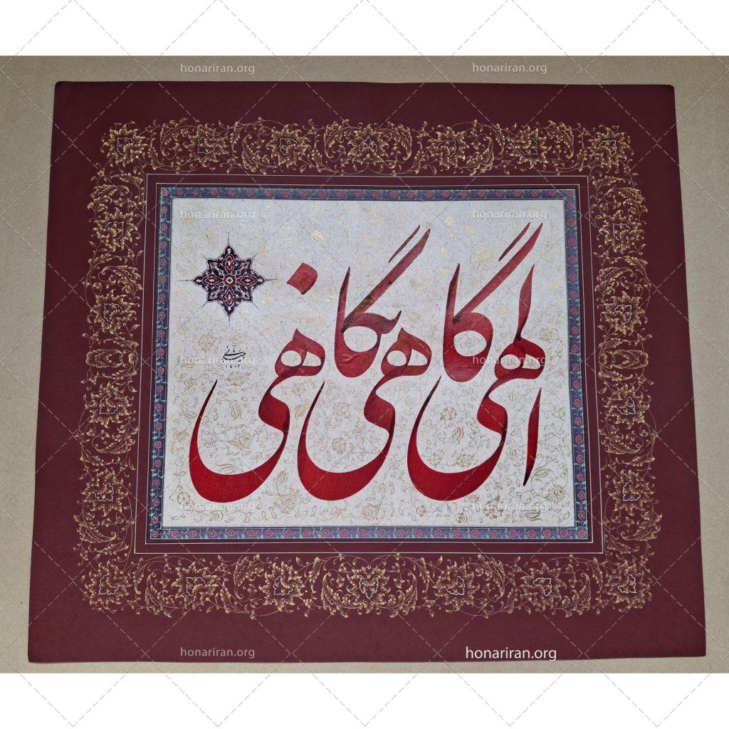 اثر خوشنویسی الهی گاهی نگاهی