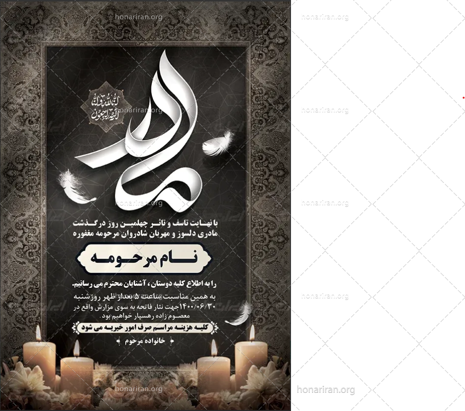 آگهی ترحیم چهلم مادر