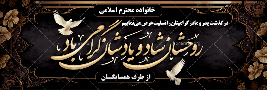 فایل لایه باز بنر تسلیت