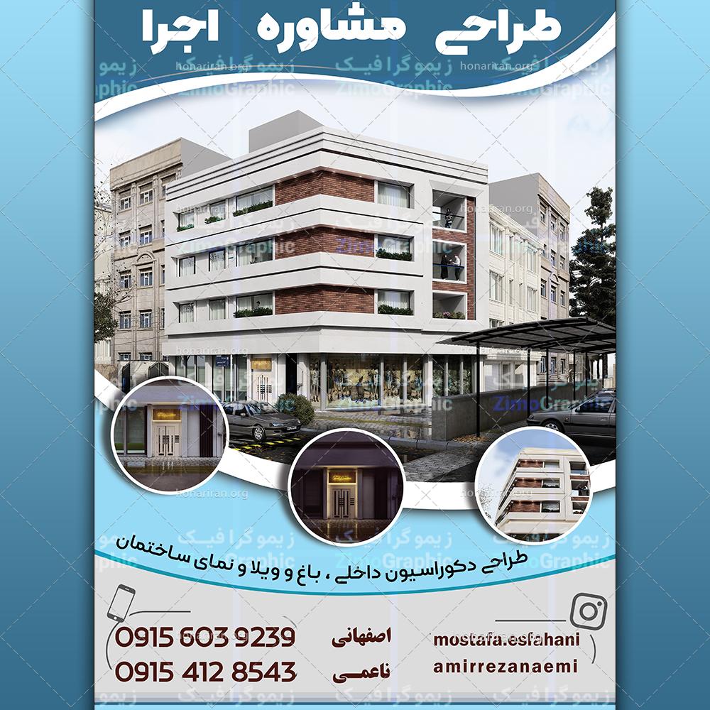 پوستر لایه باز تبلیغاتی دفتر معماری، بنگاه ساختمان، دفتر مهندسی