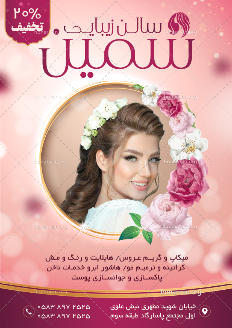 تراکت لایه باز آرایشگاه زنانه