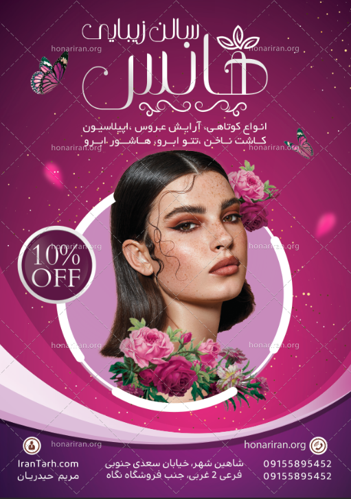 تراکت سالن زیبایی زنانه