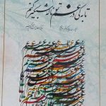 تابلوی سیاه مشق وترکیب رنگ