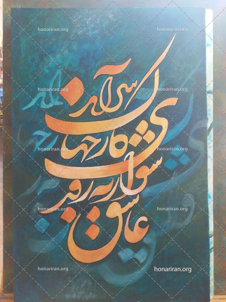 تابلو نقاشیخط عاشق شو