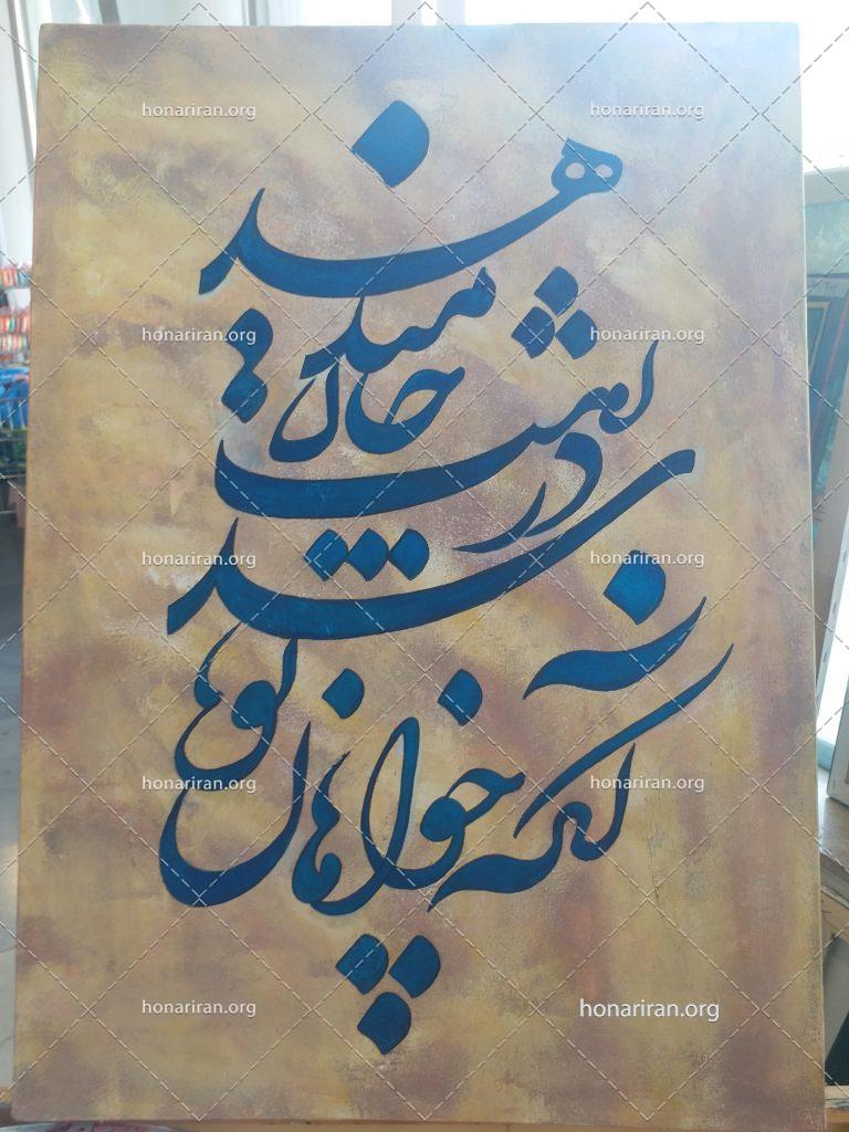 تابلو خوشنویسی آنکه خواهان تو باشد در رهت جان می دهد