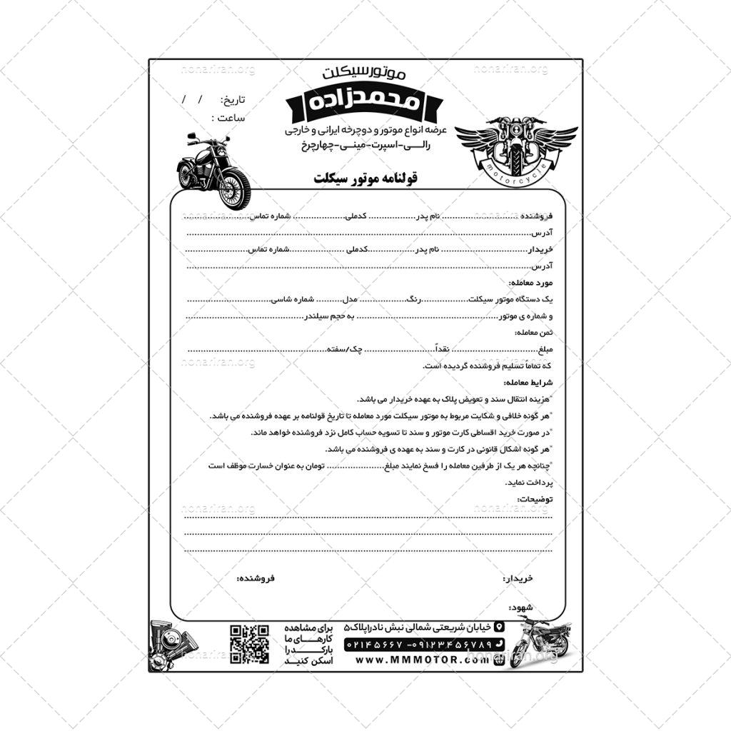 “دانلود قولنامه لایهباز موتورسیکلت (آماده چاپ + قابل ویرایش در فتوشاپ)”
